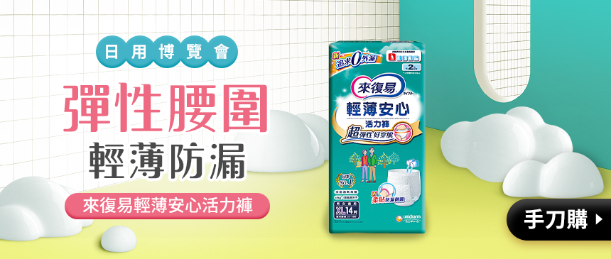 彈性腰圍安心防漏