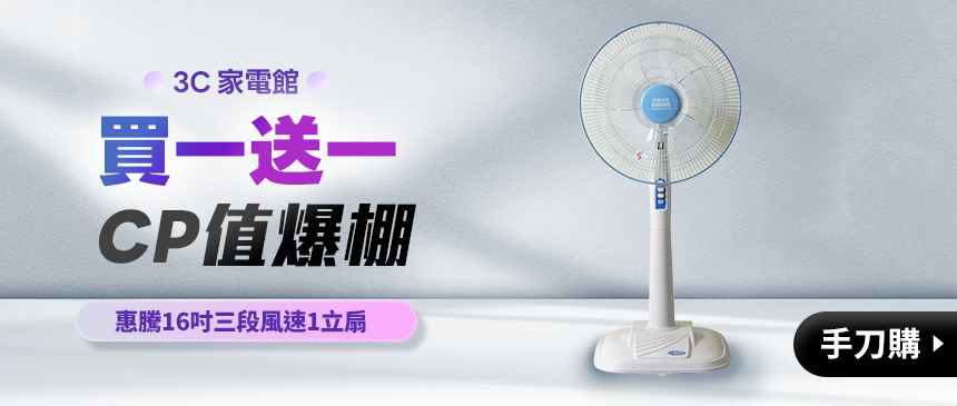 電扇買台一送一台