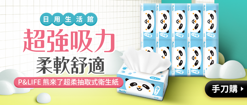超柔軟抽取式衛生紙