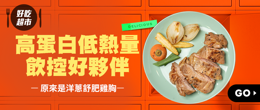百吃不厭鮮嫩雞胸