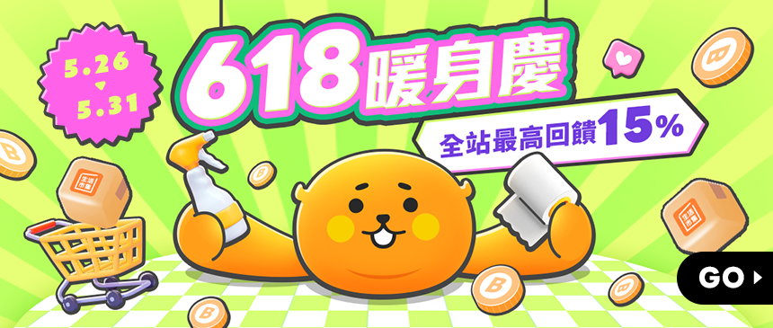 618暖身預備備