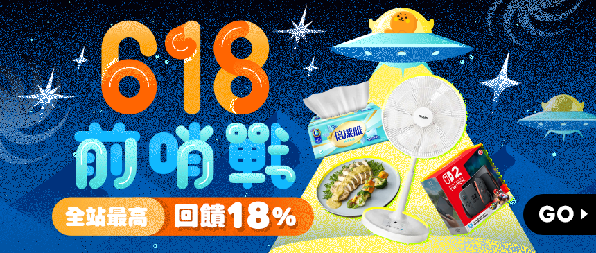 618暖身預備備