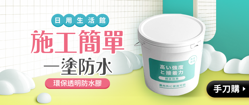 萬用漏水救星