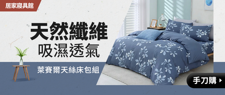 專櫃級天絲寢具