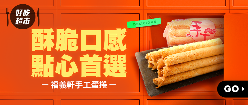 人氣團購美食