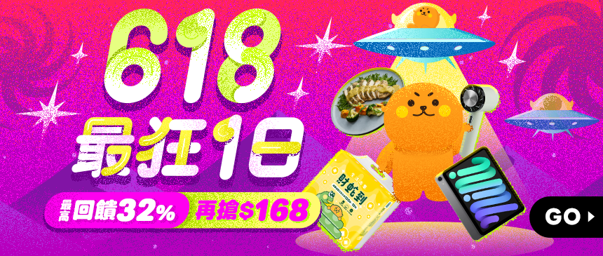 618最狂一日