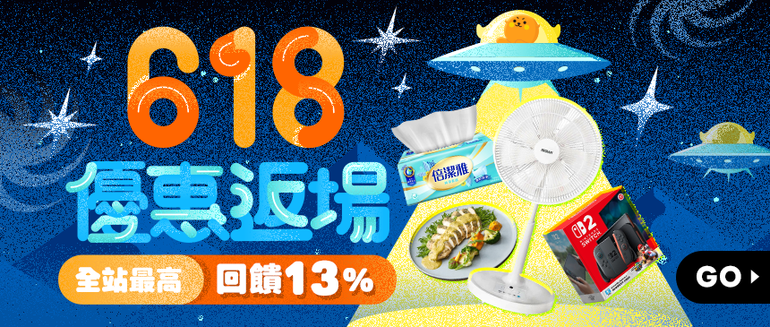 618優惠返場