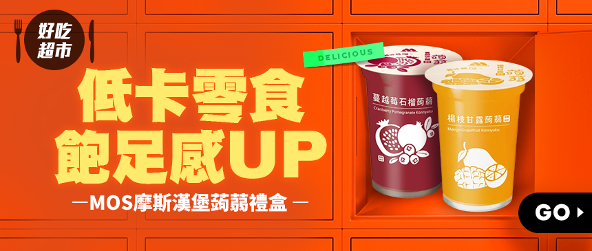 熱銷零食首選