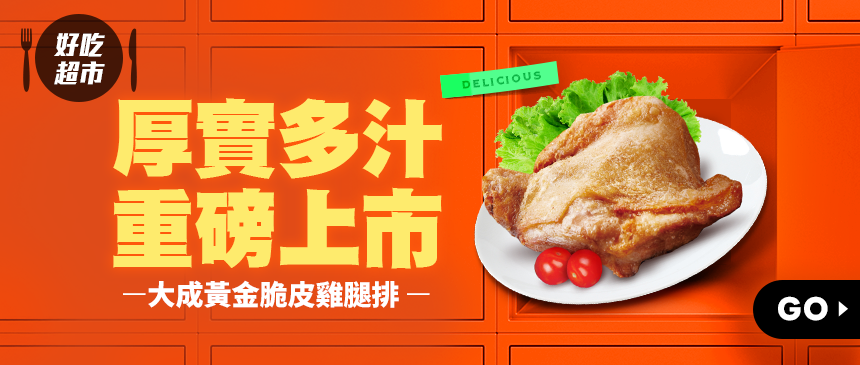 美味輕鬆上桌