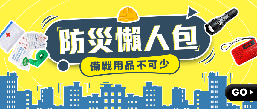 防災懶人包