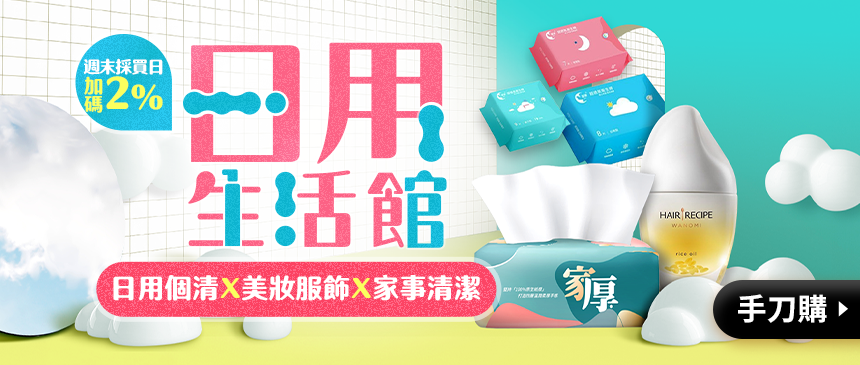 日用個清輕鬆買