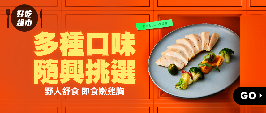 增肌減脂好夥伴