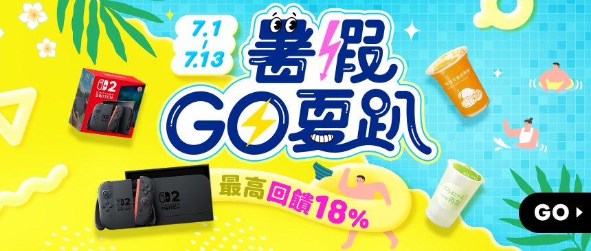 暑假GO夏趴