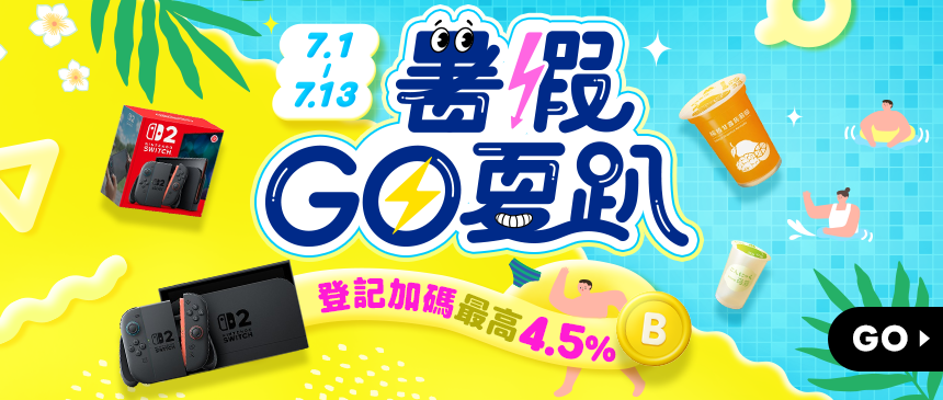 暑假GO夏趴