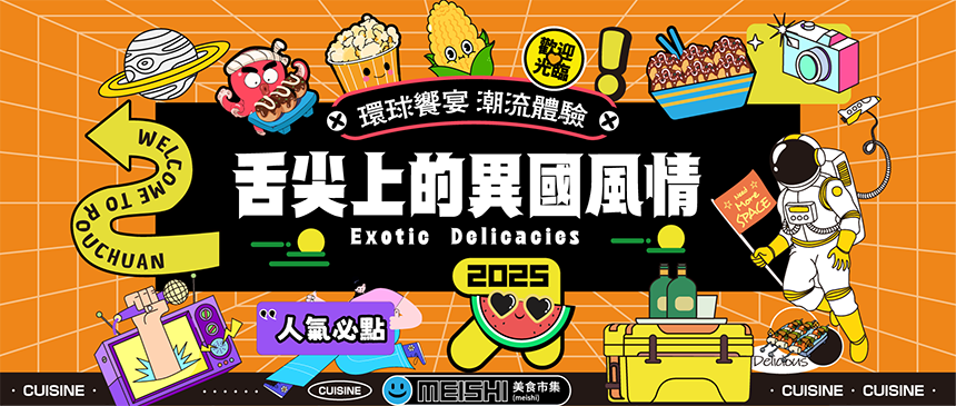 舌尖上的異國風情