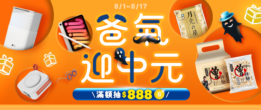 爸氣迎中元