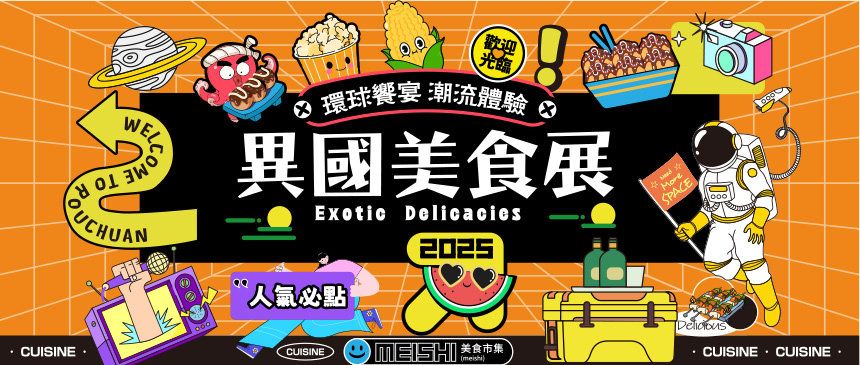 舌尖上的異國風情
