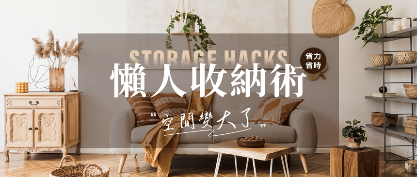 懶人收納術