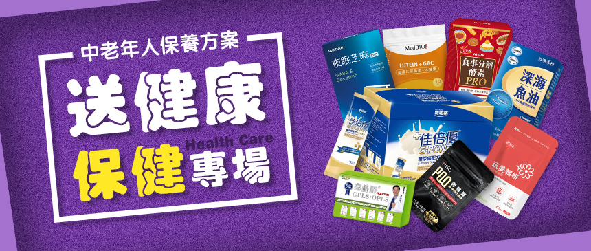 保健營養專場