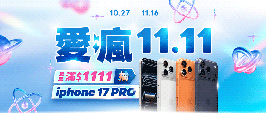 愛瘋雙11 抽 I 17 Pro