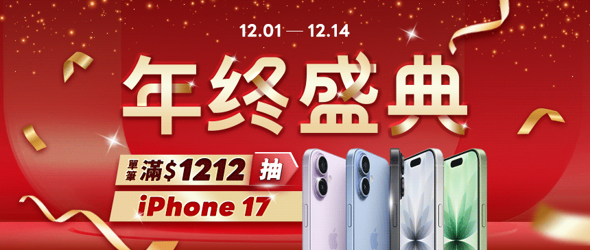 年終盛典 | 抽 i17 