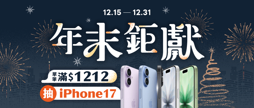 🎉年末鉅獻 | 抽 i17