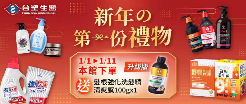 台塑生醫🧨迎新好禮