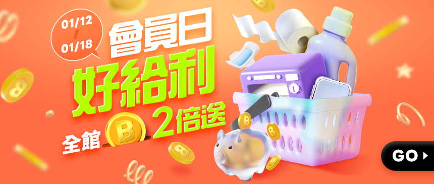 會員日生活幣兩倍贈