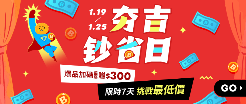 抗漲鈔省限時下殺