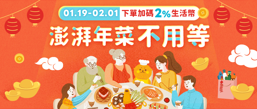 🍲精選年菜搶先購