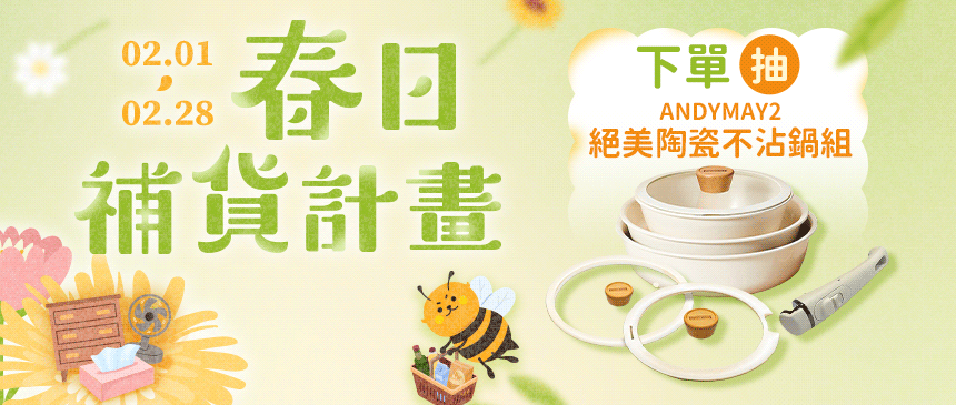 🌼春日補貨計畫