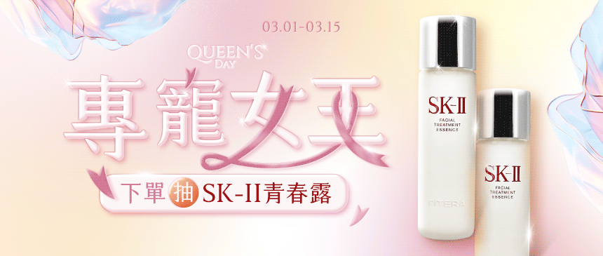 👑專寵女王\ 抽SK2 /