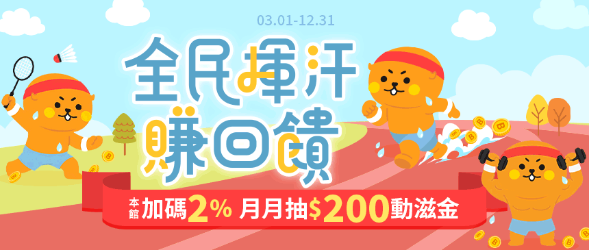 💪🏻動滋加碼回饋