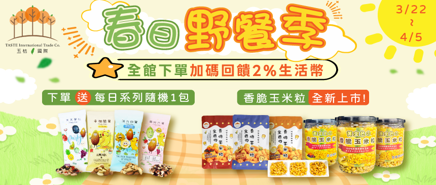 野餐輕食 × 家庭囤貨