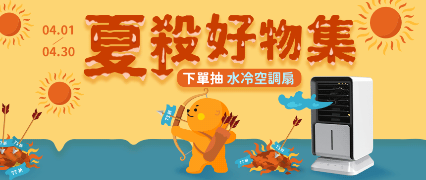 ☀️夏殺好物集