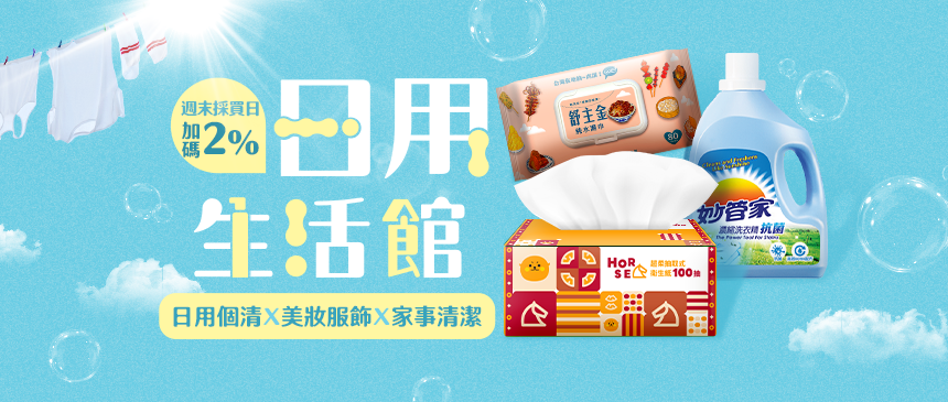 日用個清輕鬆買