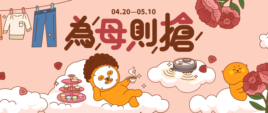 ❤️為母則「搶」!