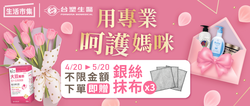 台塑生醫 守護媽咪