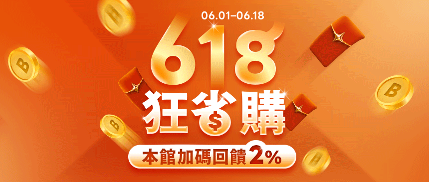 🎉618狂省購
