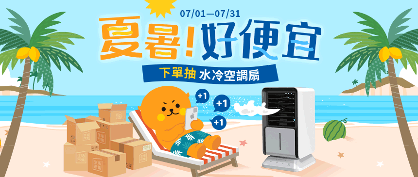 夏暑！好便宜