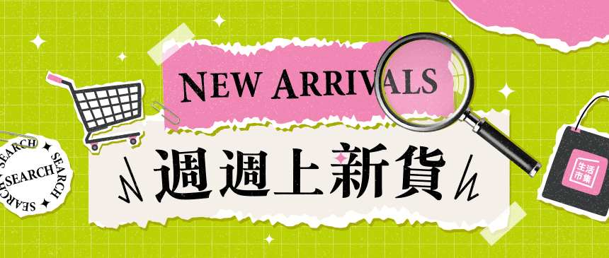 週週上新貨