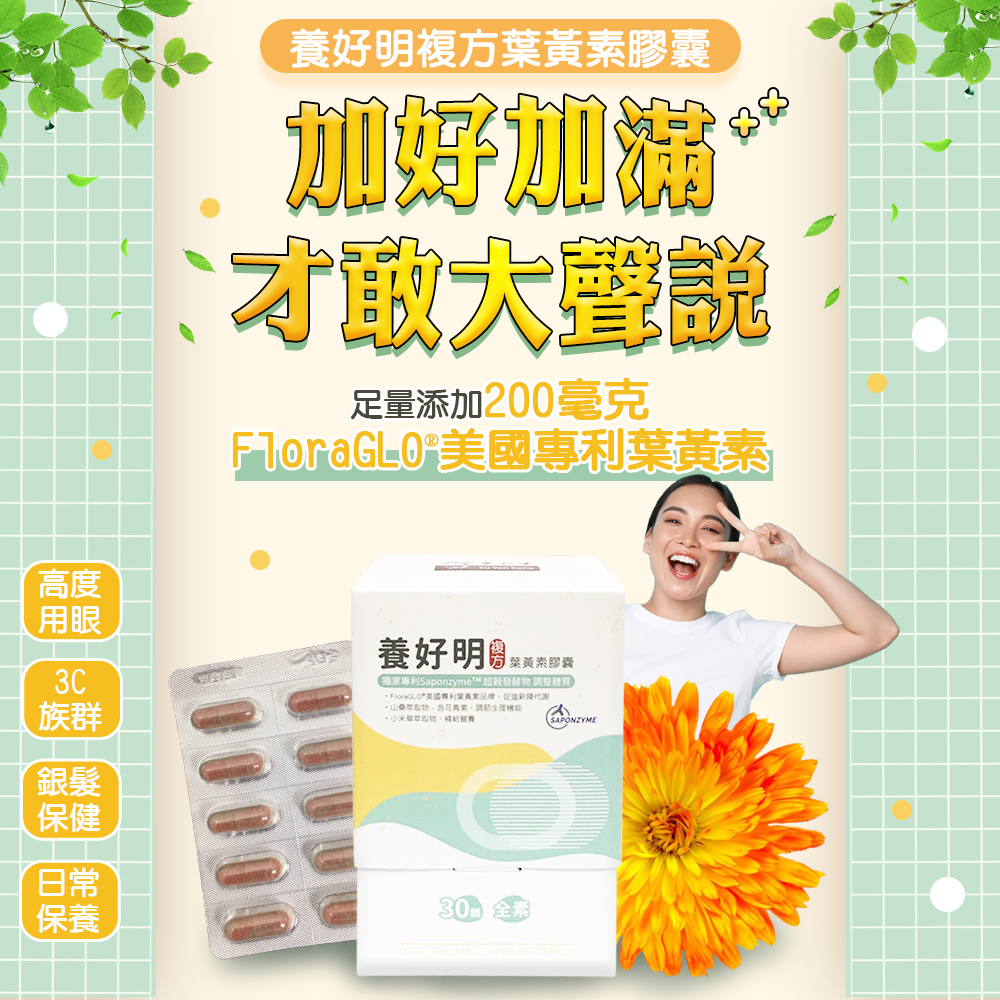 【余仁生】養好明 複方葉黃素膠囊 30顆/盒 (FloraGLO 葉黃素 保健)