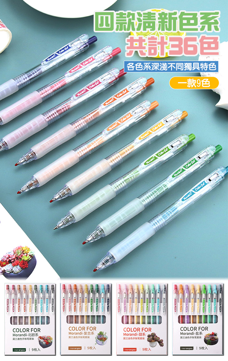 莫蘭迪高顏質色系中性筆(9支/組) 彩色筆 原子筆 彩繪筆 任選色系