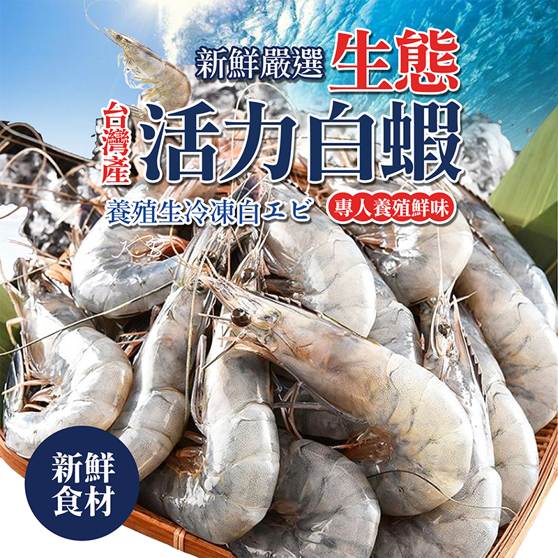【極鮮配】台灣生態活力白蝦 230g/盒