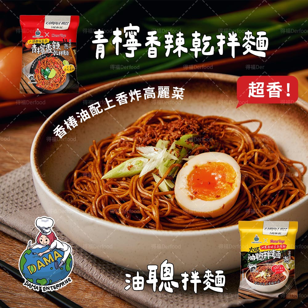 【大瑪南洋蔬食】油聰拌麵102g／辣個泰泰青檸香辣乾拌麵109g 乾拌麵 泡麵