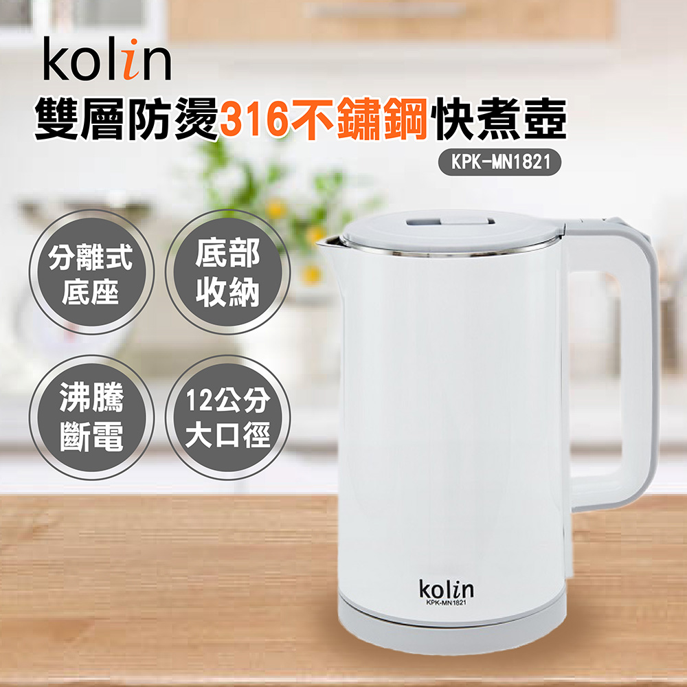 【Kolin歌林】1.8L防燙316不銹鋼快煮壺 電熱水瓶