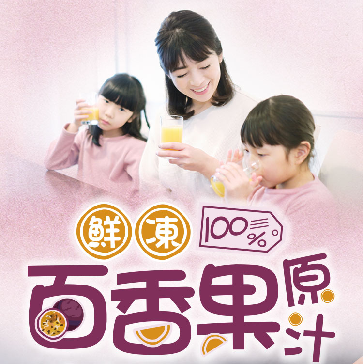 【享吃美味】鮮凍100%百香果原汁500ml 百香果汁 果汁 時鐘果