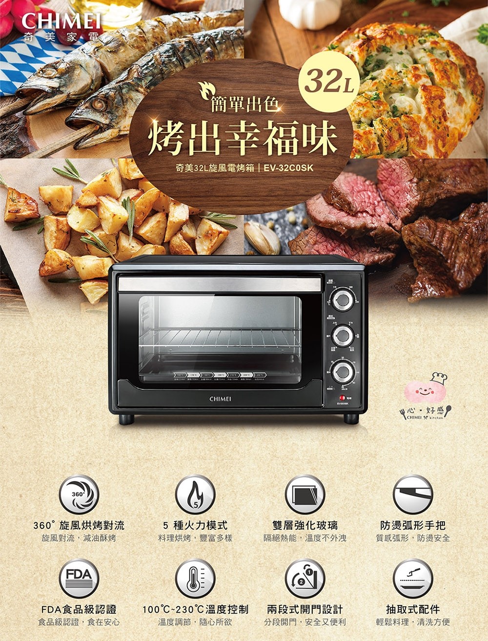 【CHIMEI奇美】32L旋風電烤箱 (EV-32C0SK)