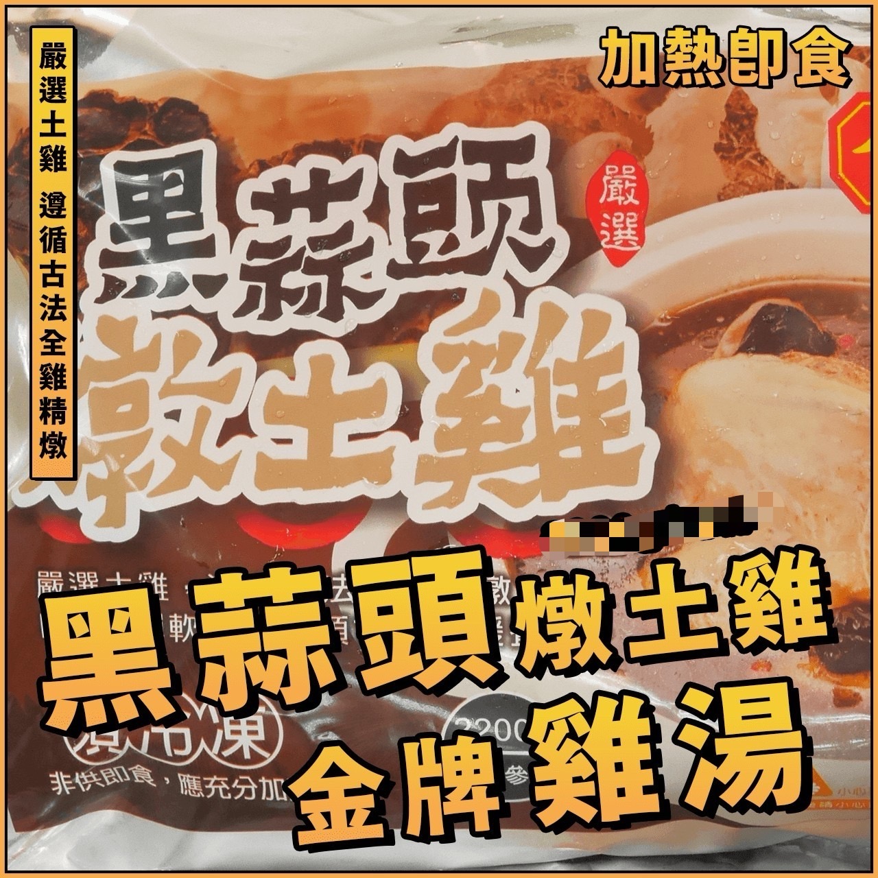 【鮮到貨】黑蒜頭燉土雞湯 2200g/包