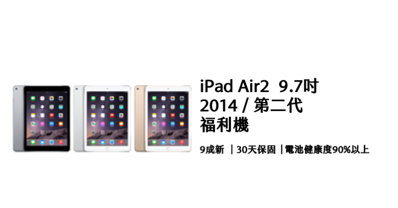 (福利品)【APPLE】iPAD Air 2 9.7吋wifi版(顏色隨機)